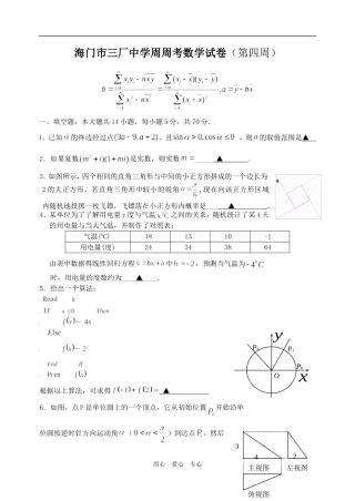 江苏省海门市三厂中学高三数学周周考试卷（第四周）