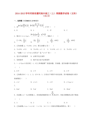 高中高三数学上学期周测试卷 文（10.8，含解析）-人教版高三全册数学试题