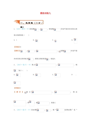 高考数学二轮复习 疯狂专练29 模拟训练九 文-人教版高三全册数学试题