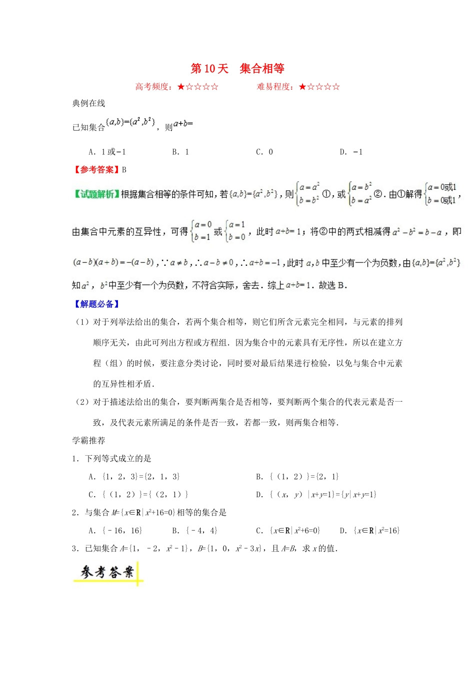 高中数学 每日一题之快乐暑假 第10天 集合相等（含解析）新人教A版-新人教A版高一全册数学试题_第1页