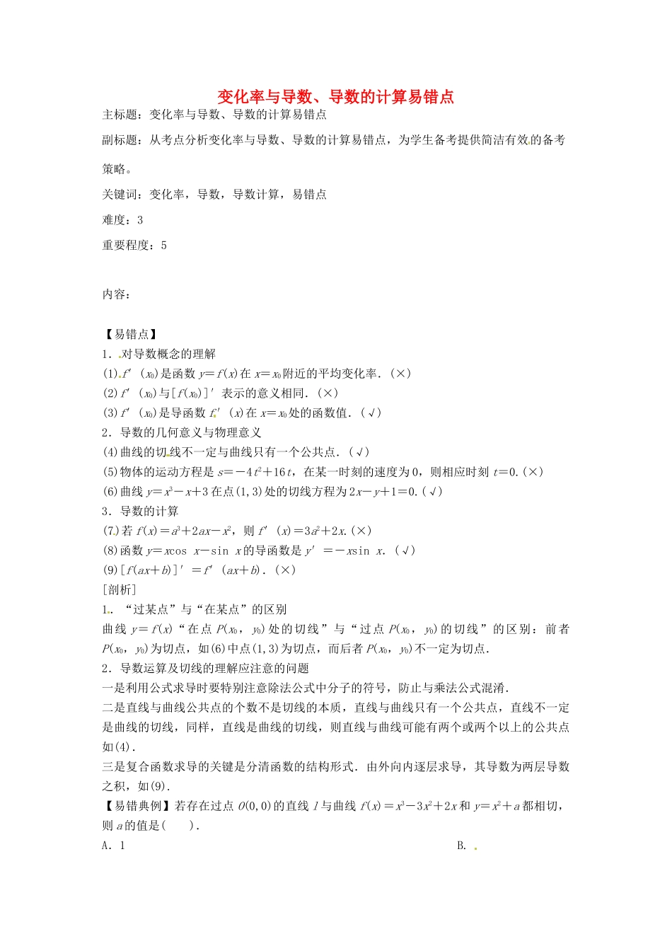 高考数学复习 专题02 函数与导数 变化率与导数、导数的计算易错点-人教版高三全册数学试题_第1页