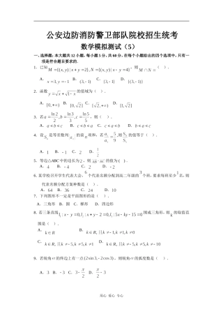 公安边防消防警卫部队院校高三数学招生统考模拟测试（5）