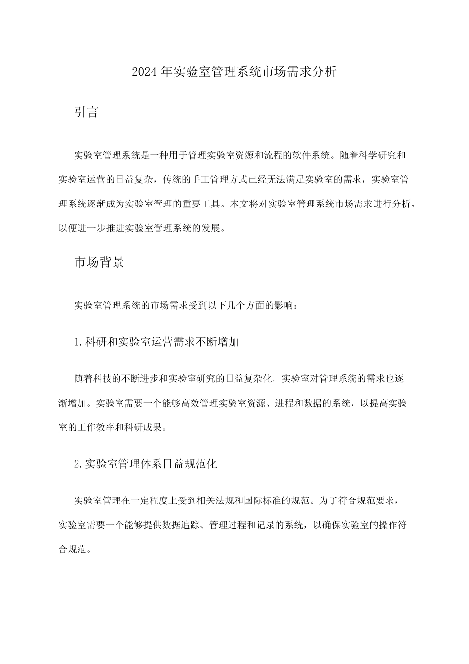 2024年实验室管理系统市场需求分析 _第1页