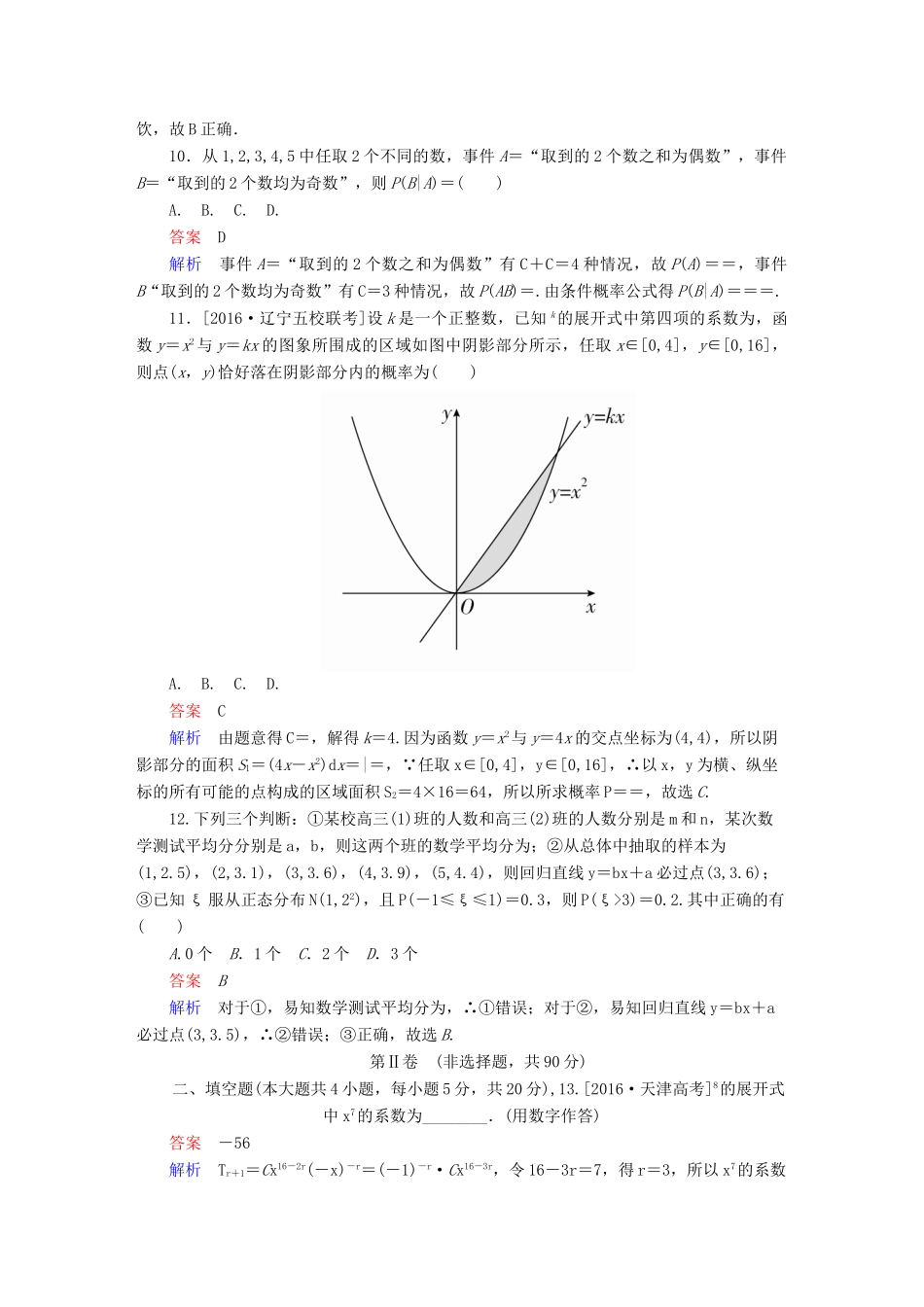 高考数学 考点通关练 第八章 概率与统计单元质量测试 理-人教版高三全册数学试题_第3页