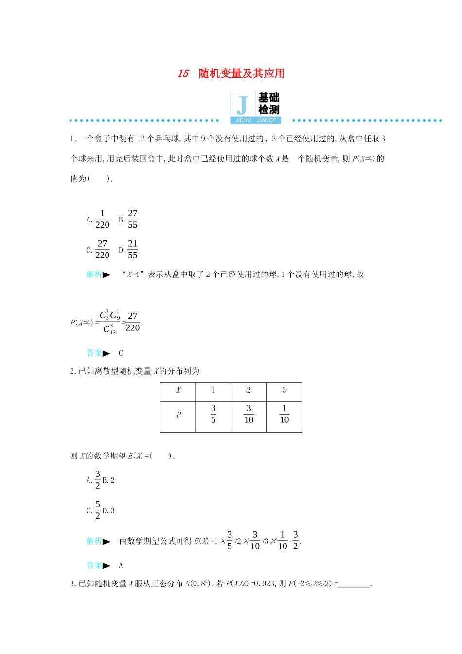 高考数学二轮复习 第一篇 微型专题 微专题15 随机变量及其应用练习 理-人教版高三全册数学试题_第1页