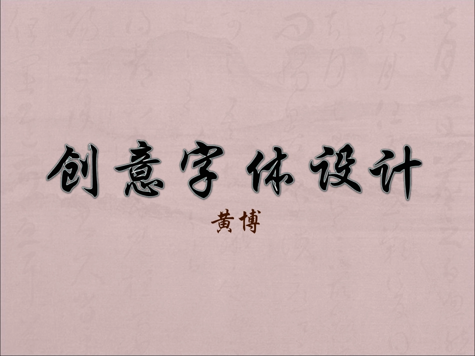 创意字体设计_第1页