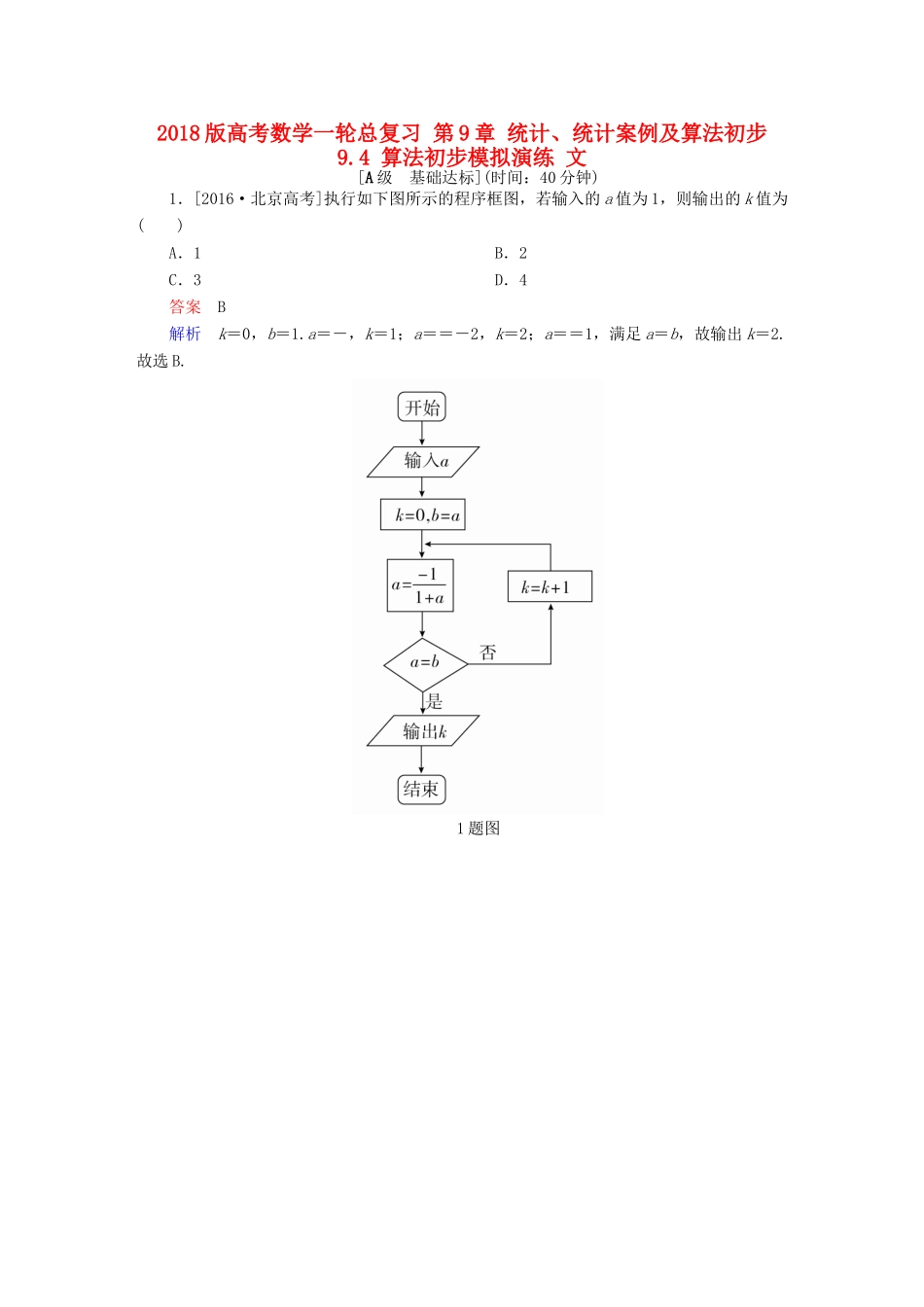 高考数学一轮总复习 第9章 统计、统计案例及算法初步 9.4 算法初步模拟演练 文-人教版高三全册数学试题_第1页