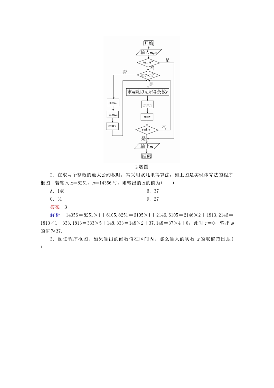 高考数学一轮总复习 第9章 统计、统计案例及算法初步 9.4 算法初步模拟演练 文-人教版高三全册数学试题_第2页