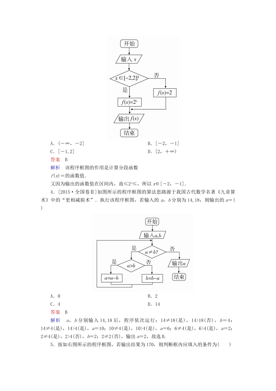 高考数学一轮总复习 第9章 统计、统计案例及算法初步 9.4 算法初步模拟演练 文-人教版高三全册数学试题_第3页