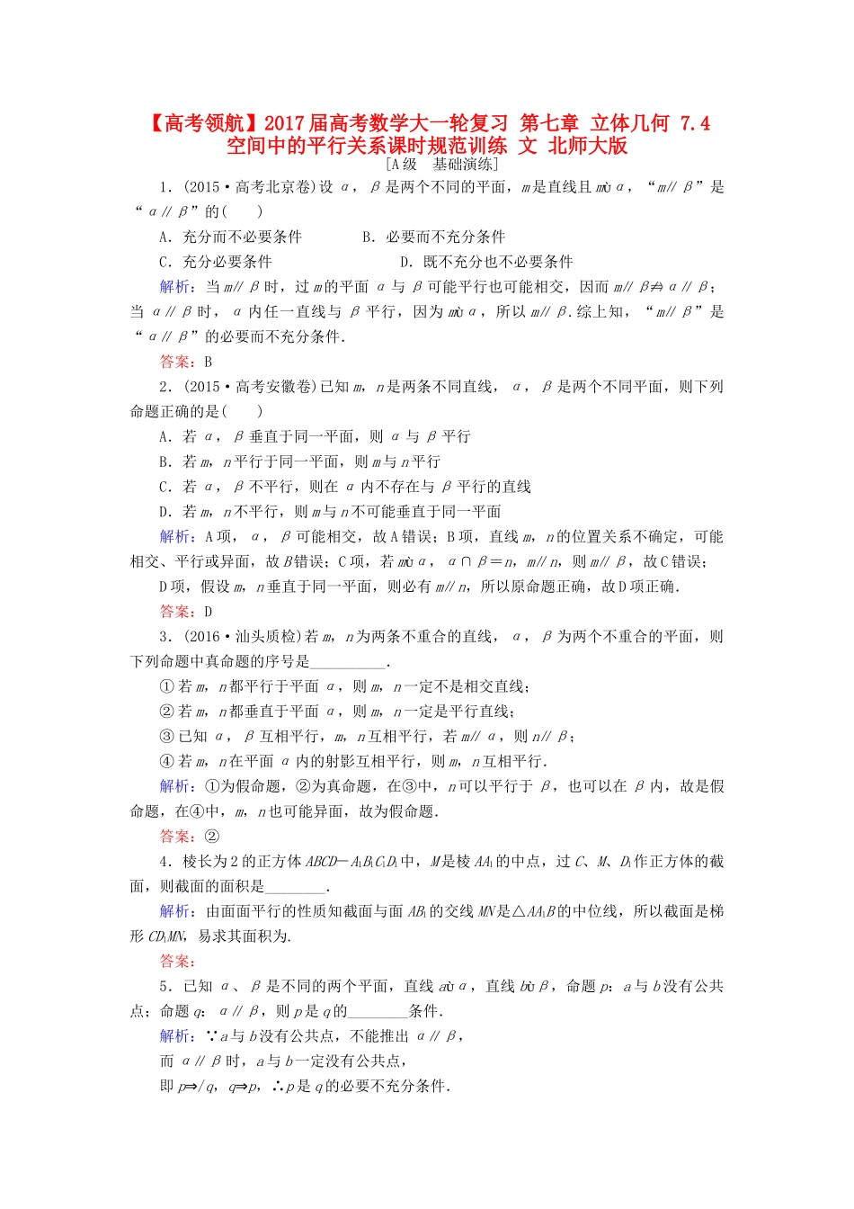 高考数学大一轮复习 第七章 立体几何 7.4 空间中的平行关系课时规范训练 文 北师大版-北师大版高三全册数学试题_第1页