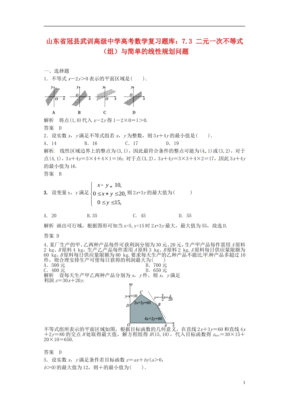 山东省冠县武训高级中学高考数学 7.3 二元一次不等式（组）与简单的线性规划问题复习题库_第1页