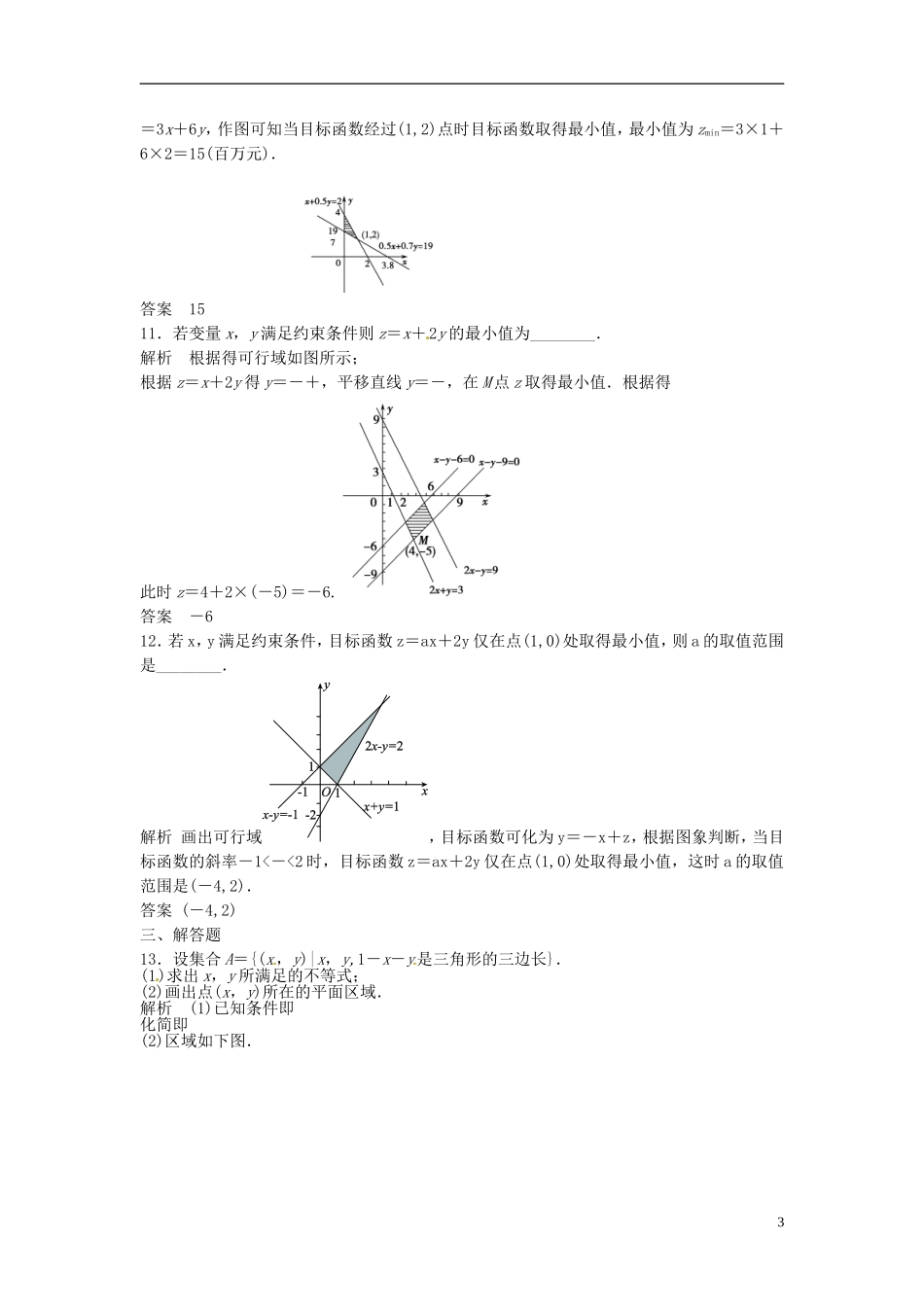 山东省冠县武训高级中学高考数学 7.3 二元一次不等式（组）与简单的线性规划问题复习题库_第3页