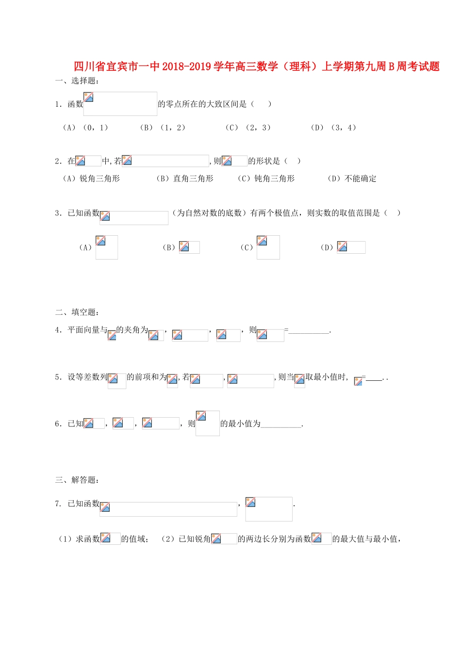 四川省宜宾市一中高三数学（理科）上学期第九周B周考试题-人教版高三全册数学试题_第1页