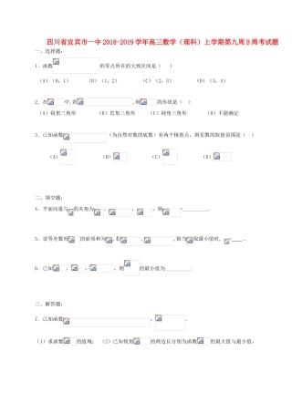 四川省宜宾市一中高三数学（理科）上学期第九周B周考试题-人教版高三全册数学试题