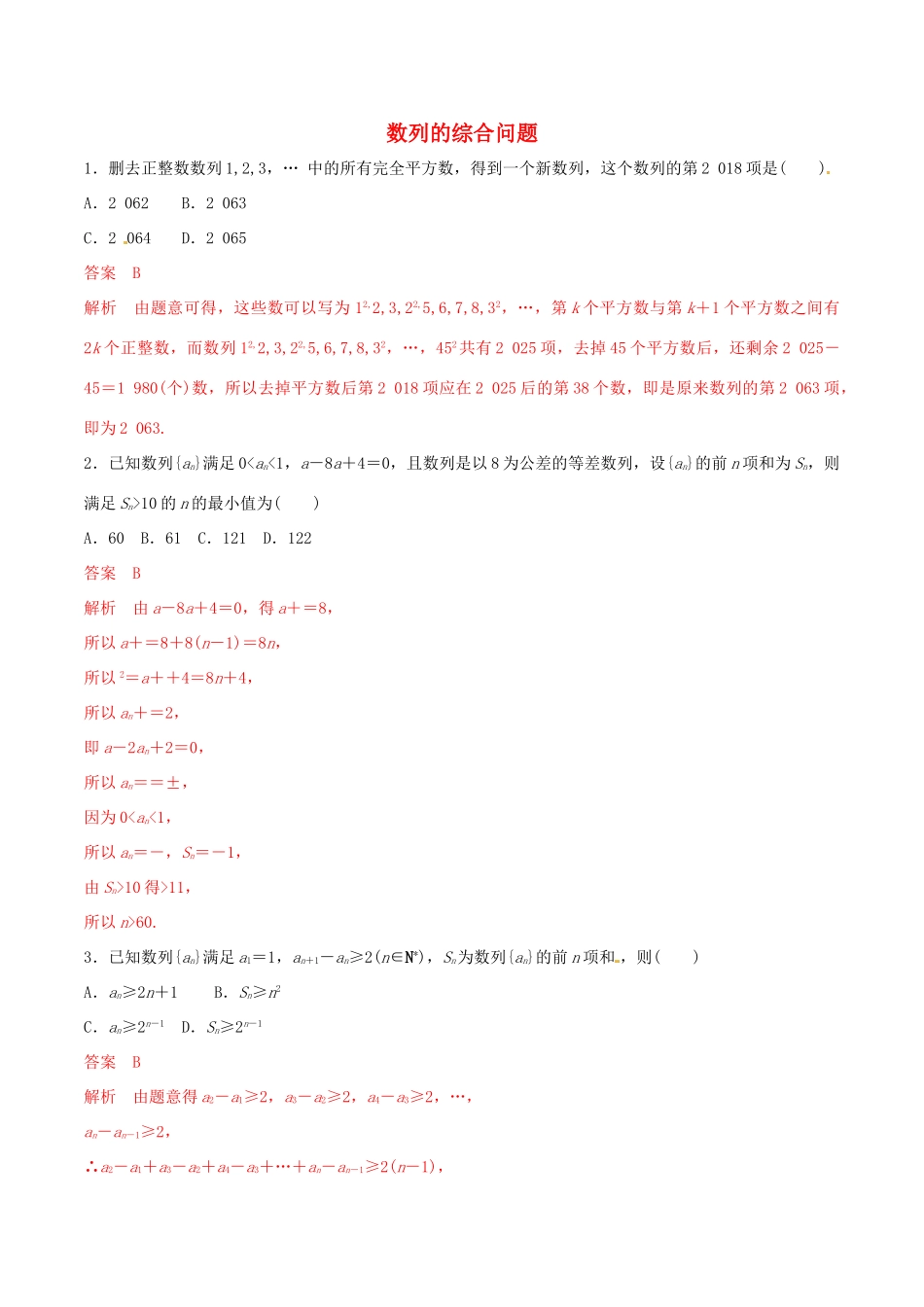 高考数学 考纲解读与热点难点突破 专题12 数列的综合问题（热点难点突破）文（含解析）-人教版高三全册数学试题_第1页