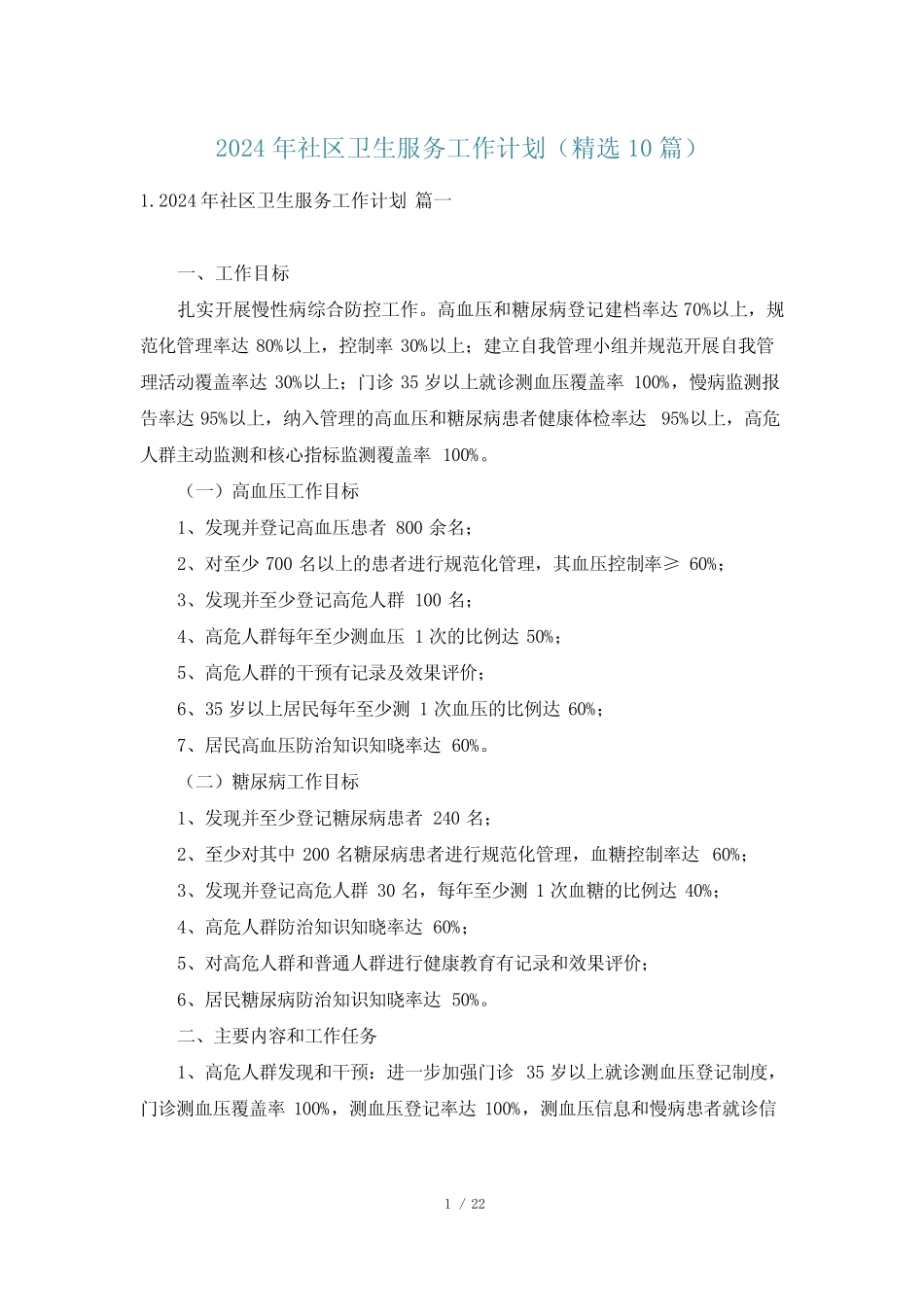 2024年社区卫生服务工作计划(精选10篇)_第1页