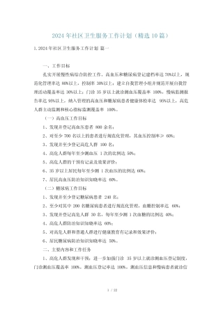 2024年社区卫生服务工作计划(精选10篇)