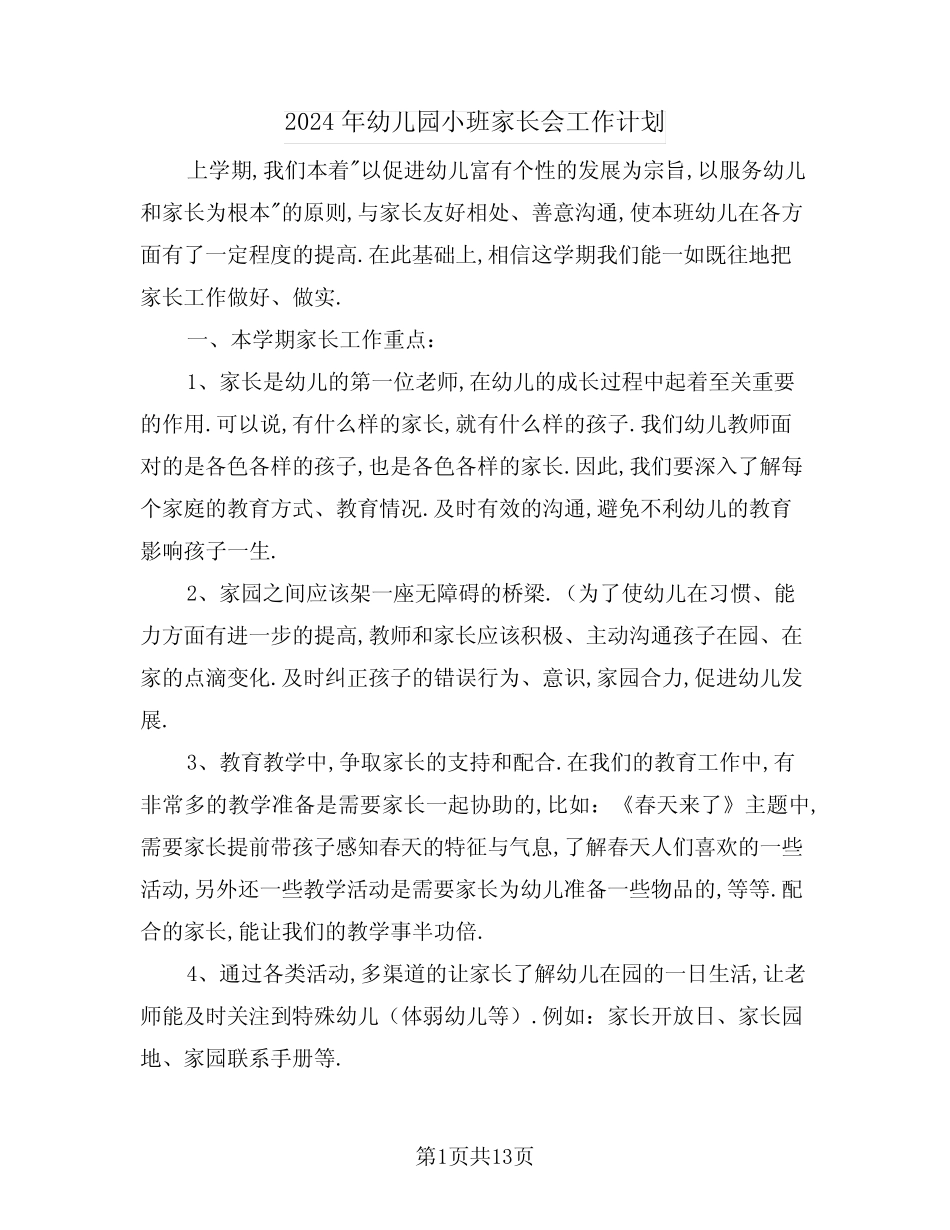 2024年幼儿园小班家长会工作计划(3篇) _第1页
