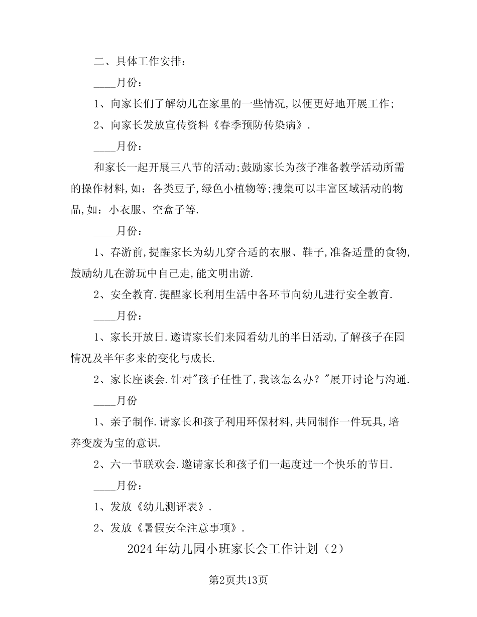 2024年幼儿园小班家长会工作计划(3篇) _第2页
