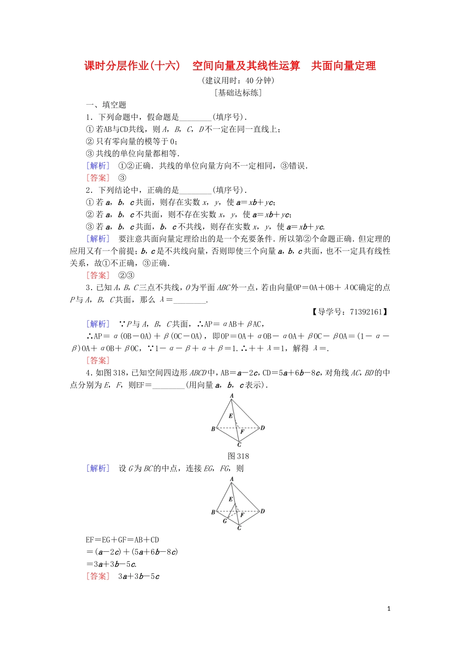 高中数学 课时分层作业16 空间向量及其线性运算 共面向量定理 苏教版必修4-苏教版高一必修4数学试题_第1页