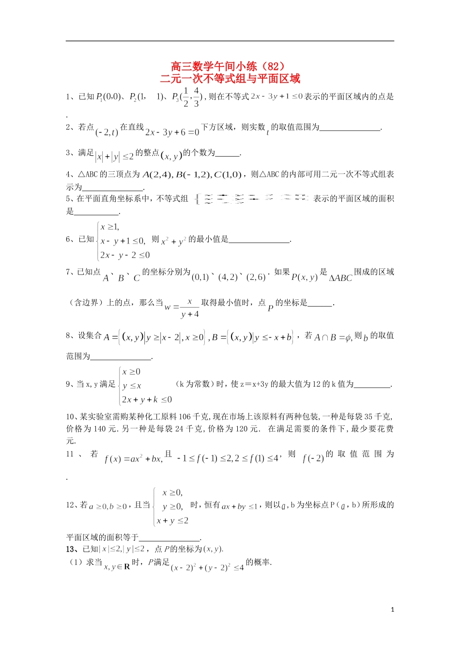 江苏省宿迁市剑桥国际学校高三数学午练（82） 二元一次不等式组与平面区域 苏教版_第1页