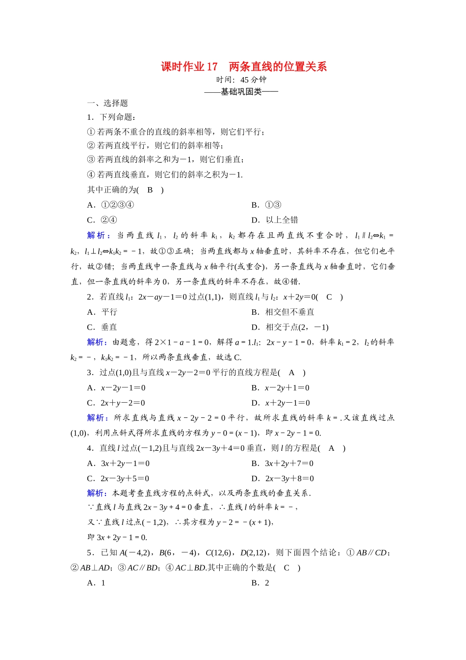 高中数学 第二章 解析几何初步 2.1 直线与直线的方程 2.1.3 两条直线的位置关系课时作业（含解析）北师大版必修2-北师大版高一必修2数学试题_第1页