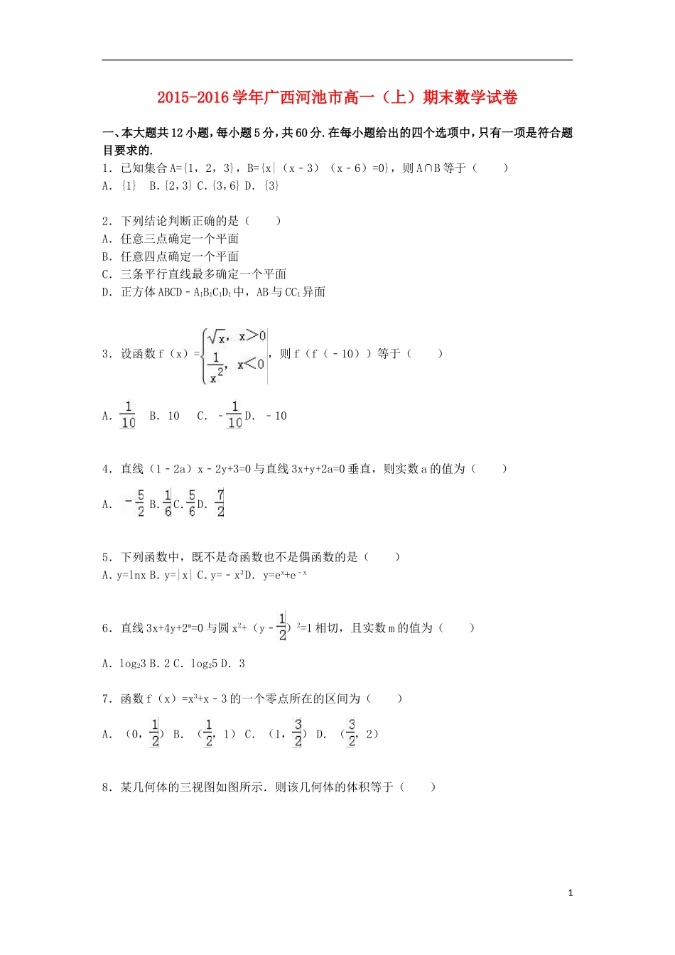 广西河池市高一数学上学期期末试卷（含解析）-人教版高一全册数学试题_第1页