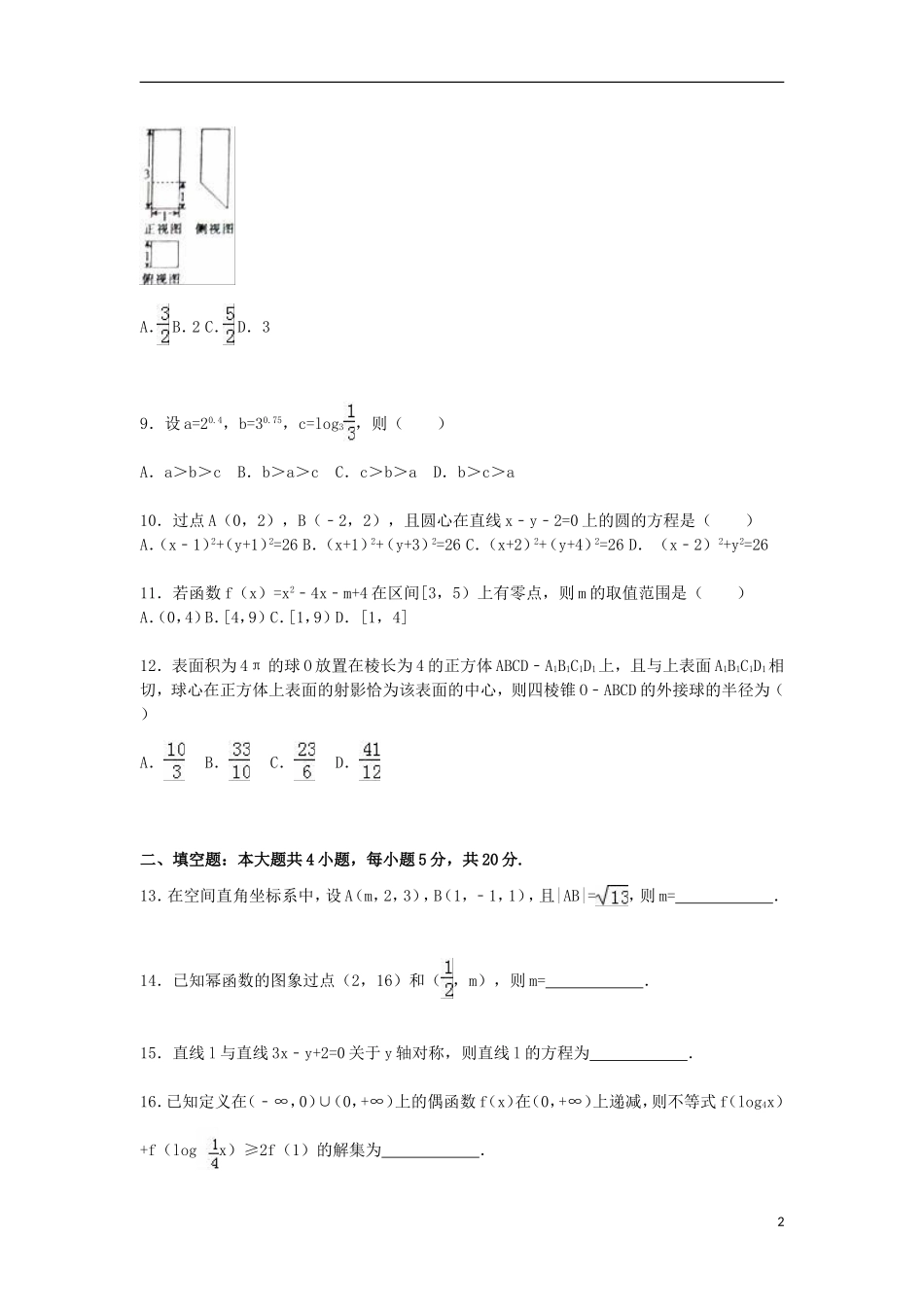 广西河池市高一数学上学期期末试卷（含解析）-人教版高一全册数学试题_第2页