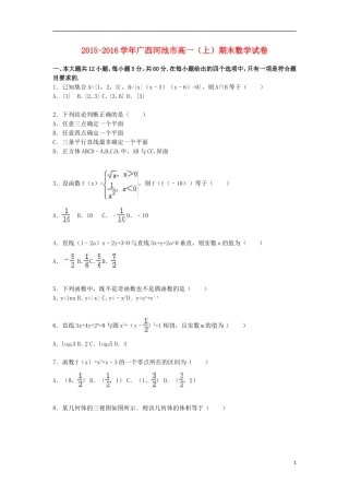 广西河池市高一数学上学期期末试卷（含解析）-人教版高一全册数学试题