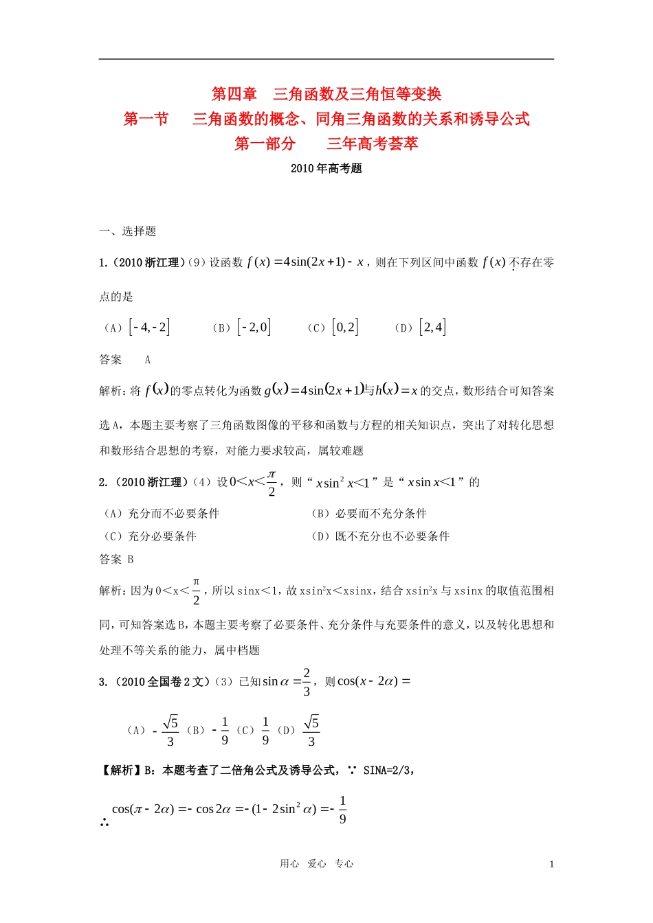 新版3年高考2年模拟 高考数学 第4章高考数学 第1节 三角函数的概念、同角三角函数的关系和诱导公式_第1页