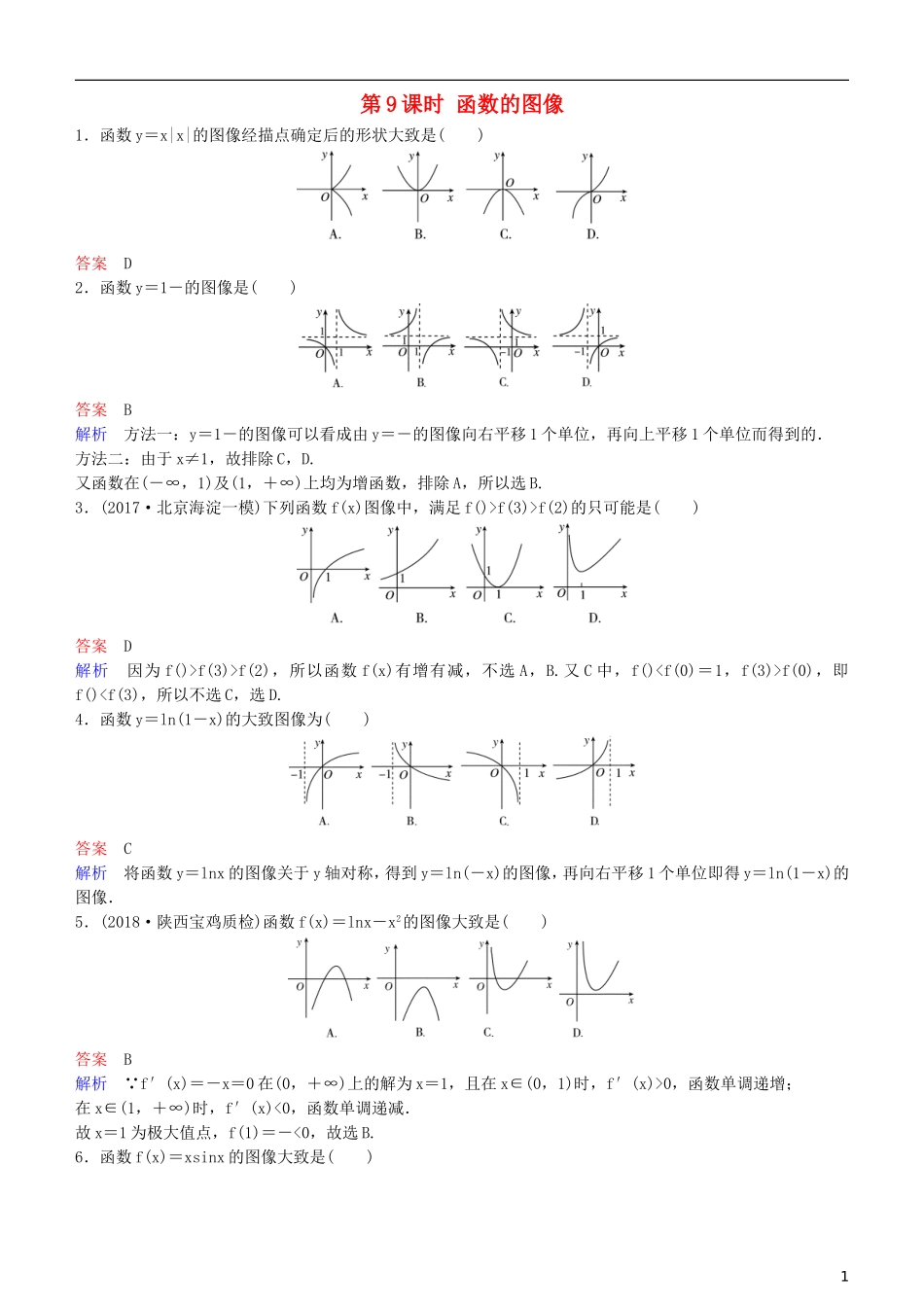 高考数学一轮复习 第2章 函数与基本初等函数 第9课时 函数的图像练习 理-人教版高三全册数学试题_第1页