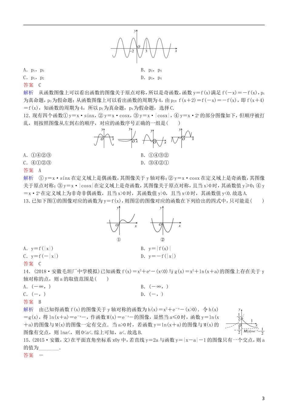 高考数学一轮复习 第2章 函数与基本初等函数 第9课时 函数的图像练习 理-人教版高三全册数学试题_第3页