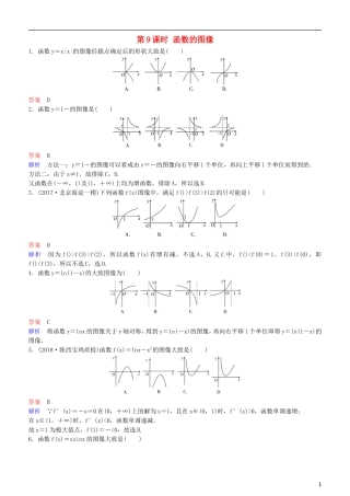 高考数学一轮复习 第2章 函数与基本初等函数 第9课时 函数的图像练习 理-人教版高三全册数学试题