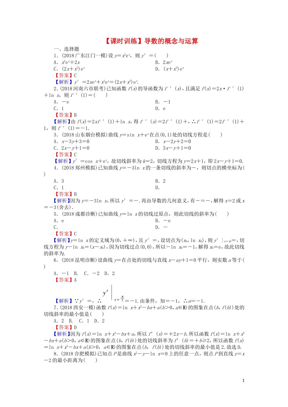 高考数学一轮复习 第3章 导数及其应用 13 导数的概念与运算课时训练 文（含解析）-人教版高三全册数学试题_第1页