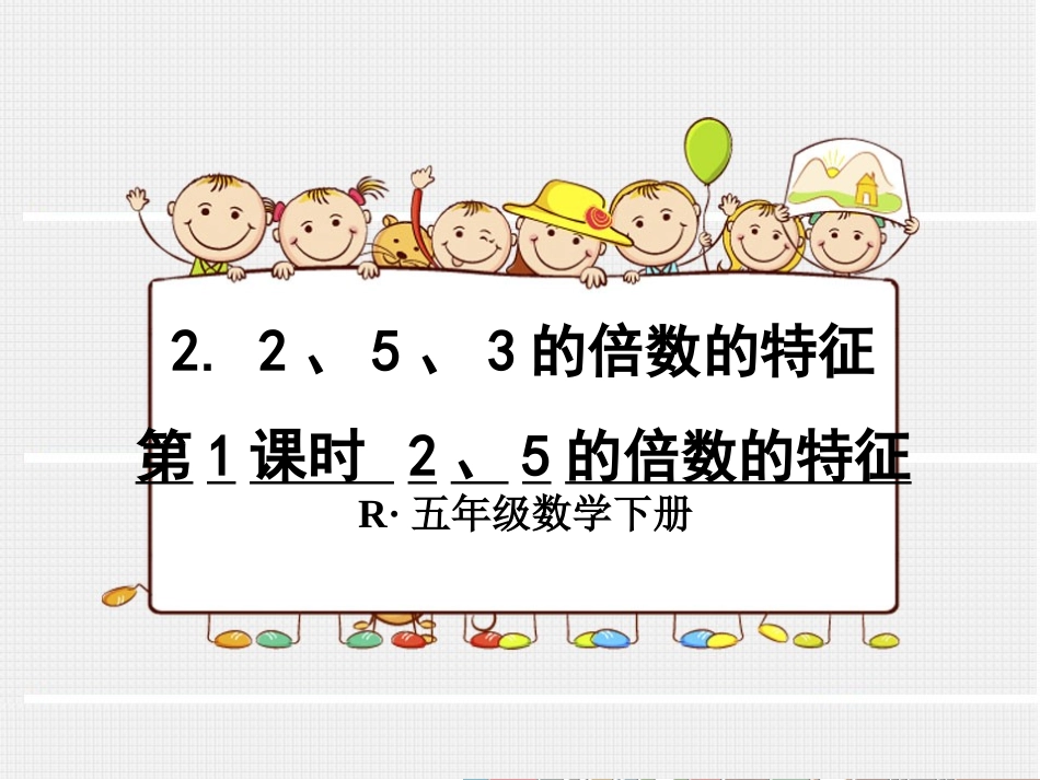 第1课时2、5的倍数的特征_第1页