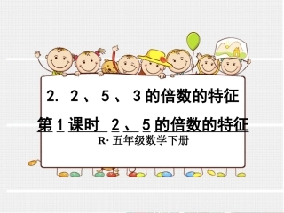 第1课时2、5的倍数的特征