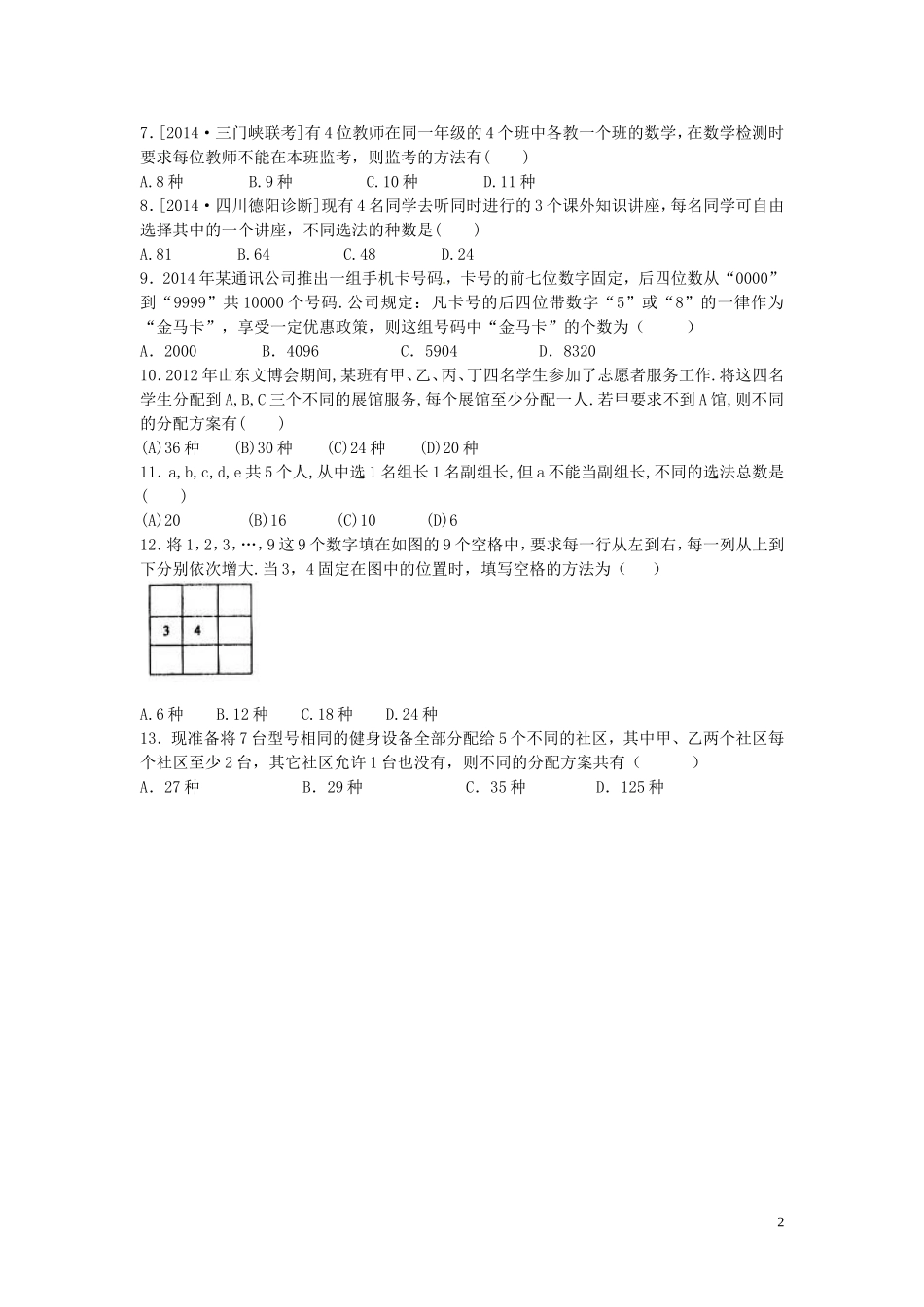 浙江省富阳市场口中学高三数学 两个原理复习练习_第2页