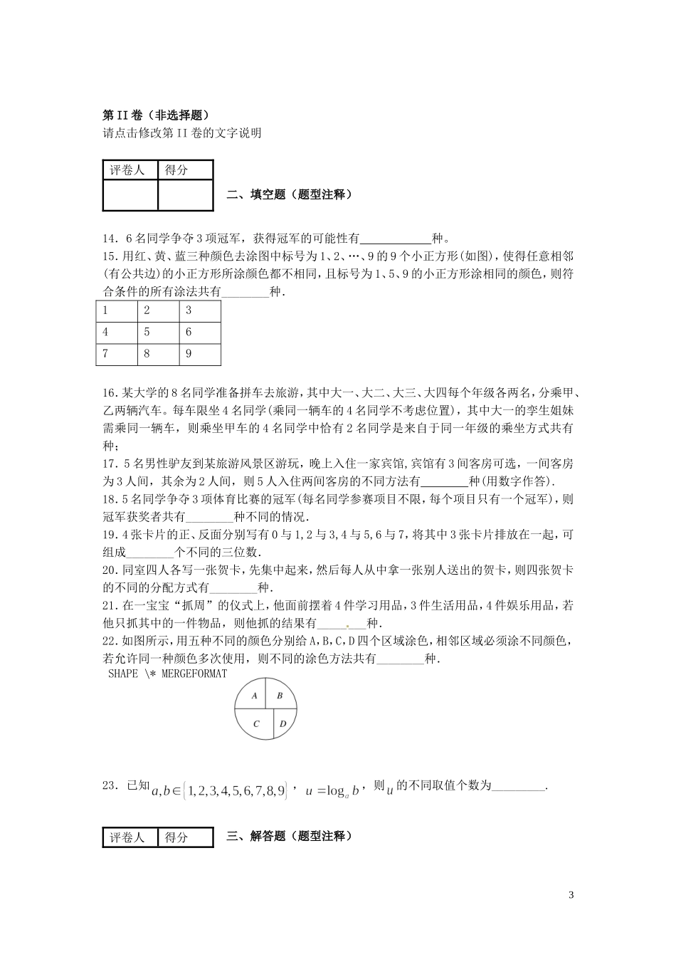 浙江省富阳市场口中学高三数学 两个原理复习练习_第3页