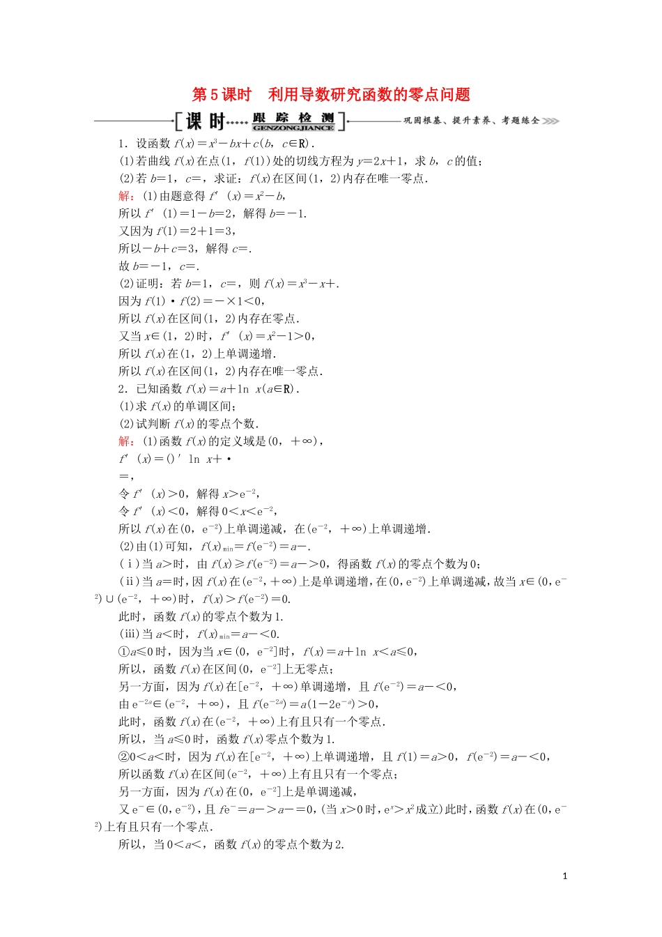 高考数学一轮复习 第3章 导数及其应用 第2节 导数的应用 第5课时 利用导数研究函数的零点问题课时跟踪检测 文 新人教A版-新人教A版高三全册数学试题_第1页