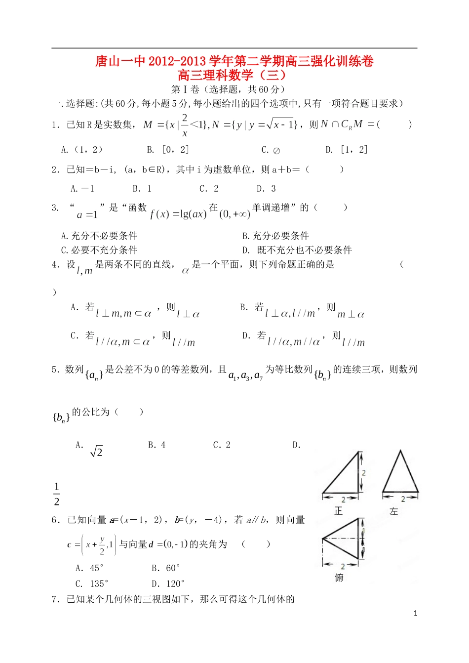 河北省唐山一中高三数学强化综合训练试题（三）理_第1页