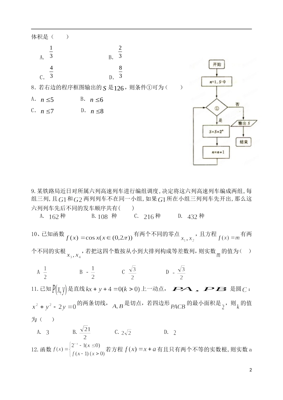 河北省唐山一中高三数学强化综合训练试题（三）理_第2页