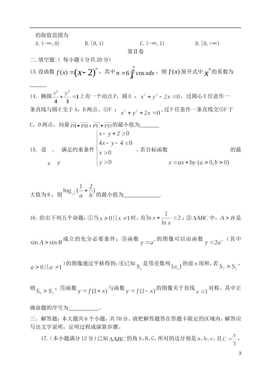 河北省唐山一中高三数学强化综合训练试题（三）理_第3页