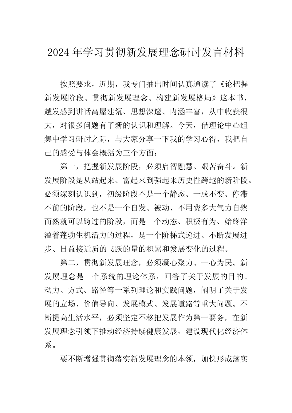 2024年学习关于贯彻新发展理念的研讨发言心得体会 _第1页