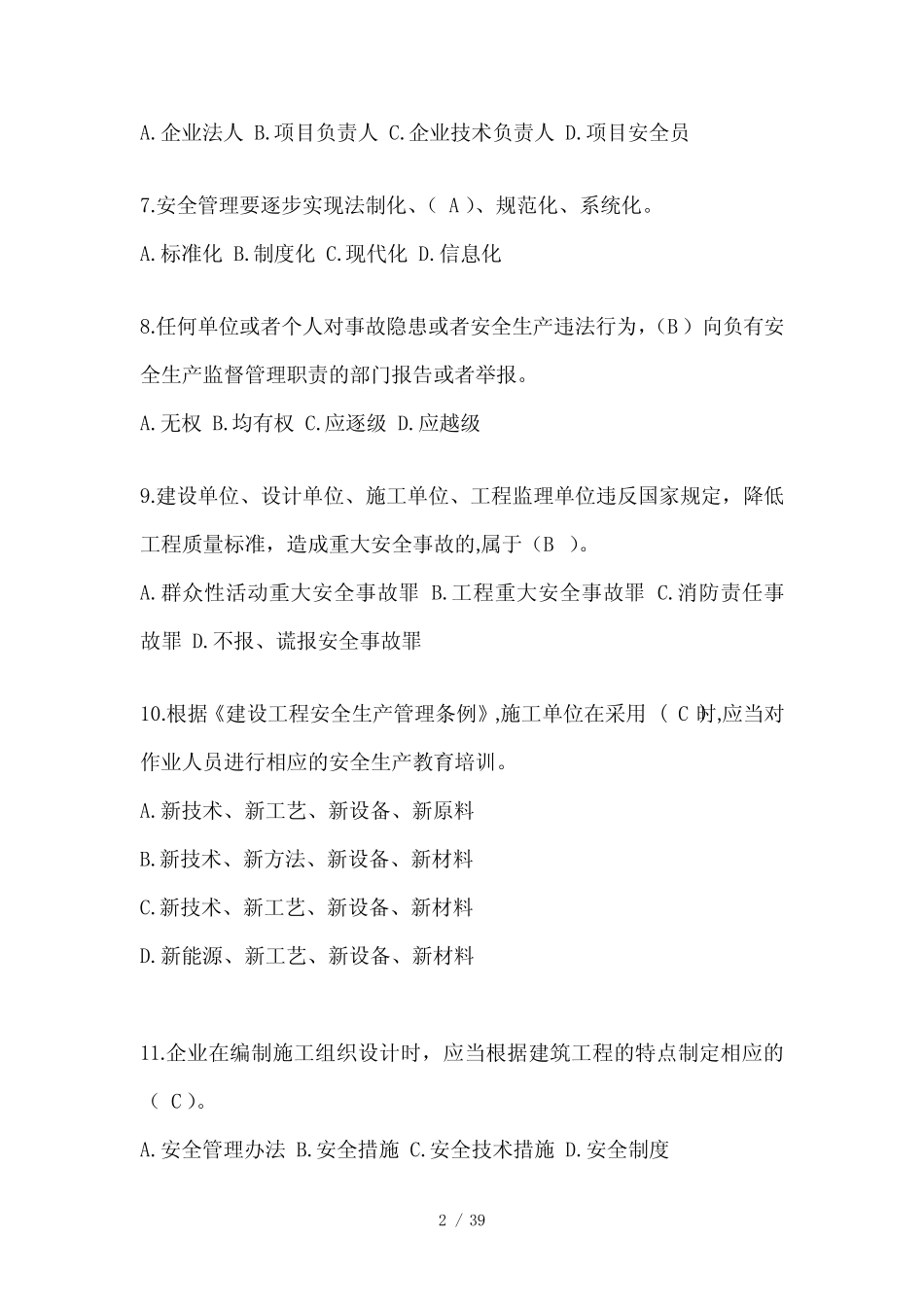 2024年天津市安全员-B证考试题库附答案 _第2页