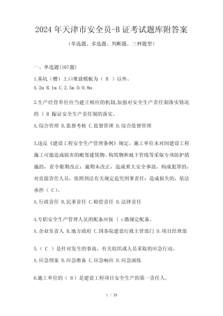 2024年天津市安全员-B证考试题库附答案 