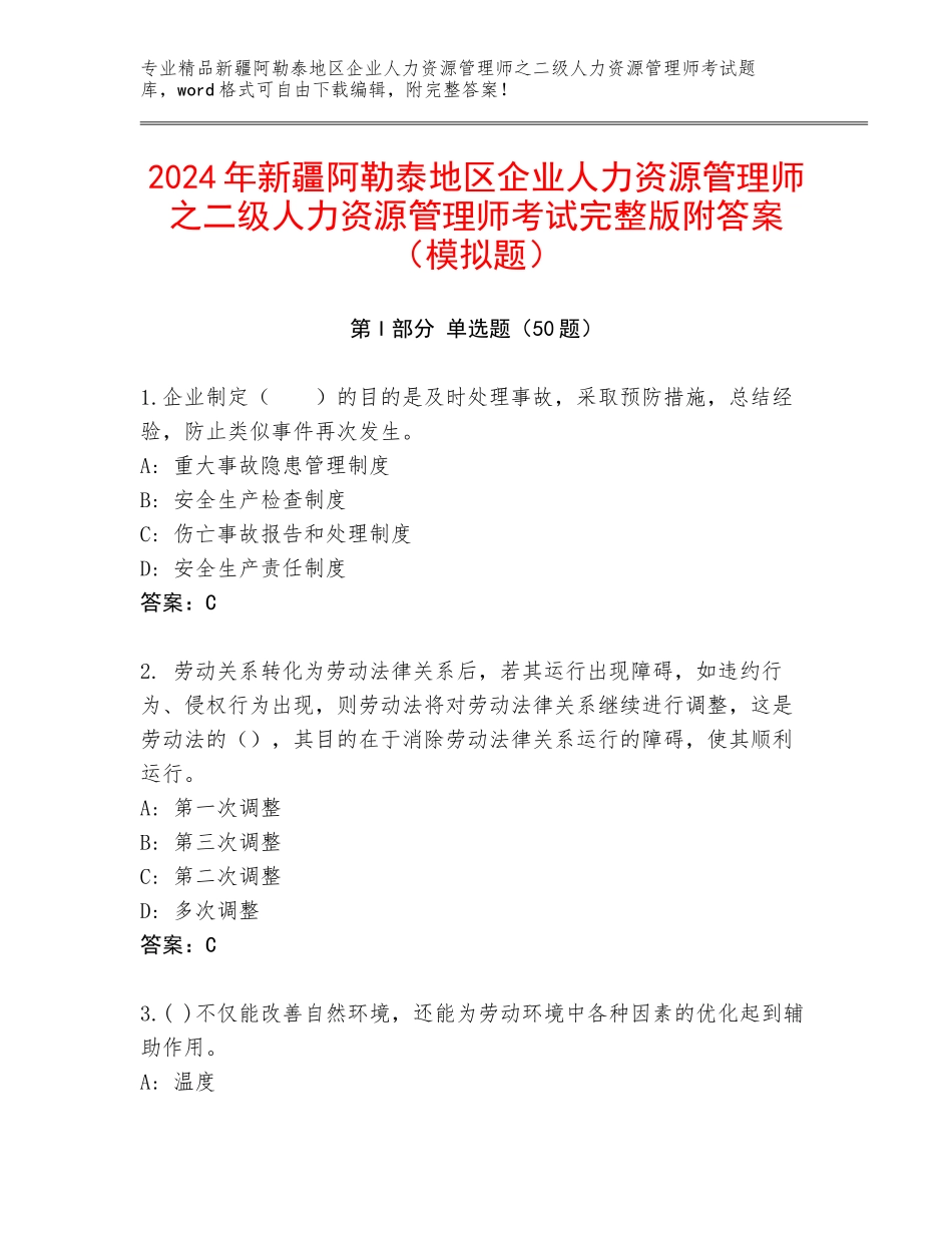 2024年新疆阿勒泰地区企业人力资源管理师之二级人力资源管理师考试完整版附答案（模拟题）_第1页