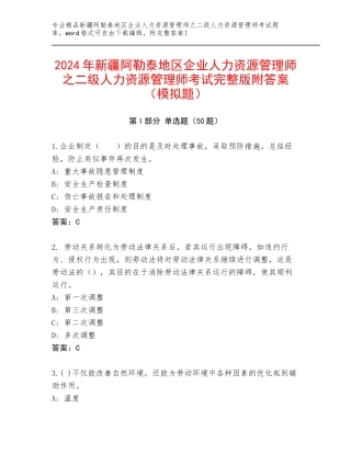 2024年新疆阿勒泰地区企业人力资源管理师之二级人力资源管理师考试完整版附答案（模拟题）