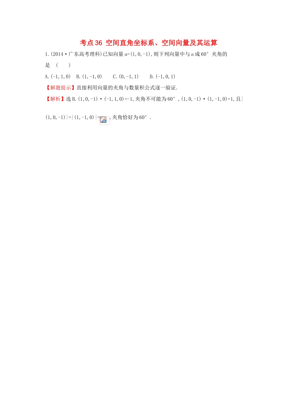 高中数学 考点36 空间直角坐标系、空间向量及其运算（含201试题）新人教A版-新人教A版高三全册数学试题_第1页