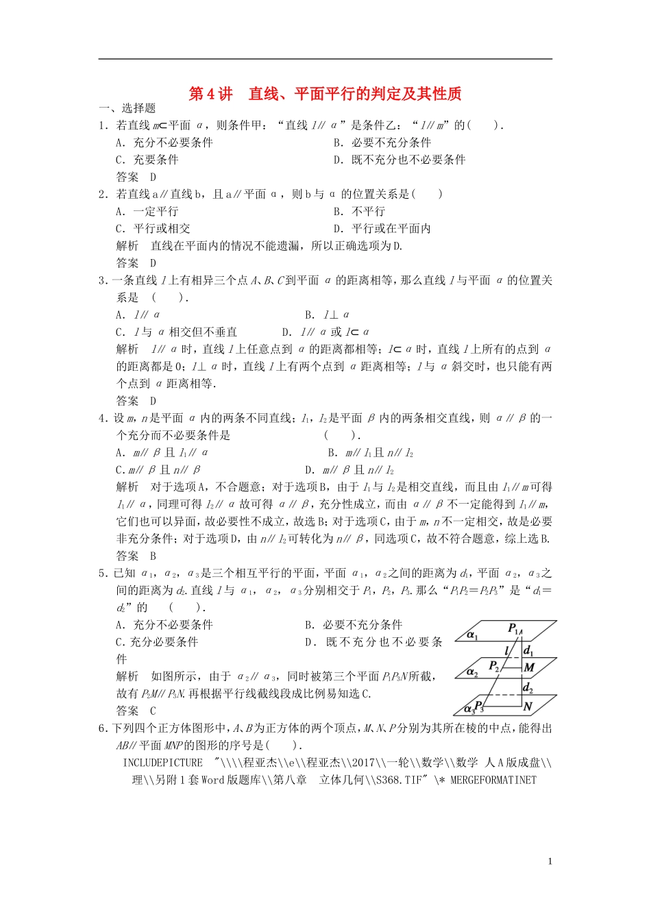 高考数学一轮复习 第八章 立体几何 第4讲 直线、平面平行的判定及其性质 理-人教版高三全册数学试题_第1页