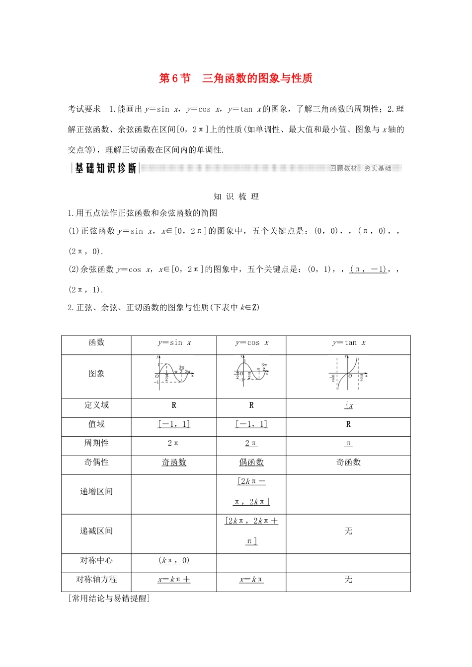 浙江省高考数学一轮复习 第五章 三角函数、解三角形 第6节 三角函数的图象与性质（含解析）-人教版高三全册数学试题_第1页